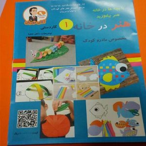 کاردستی هنر در خانه 1