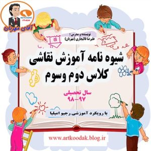 کتابآموزش نقاشی دوم و سوم دبستان