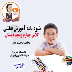 کتاب آموزش نقاشی چهارم و پنجم