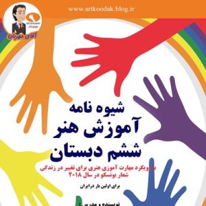 آموزش هنر ششم دبستان