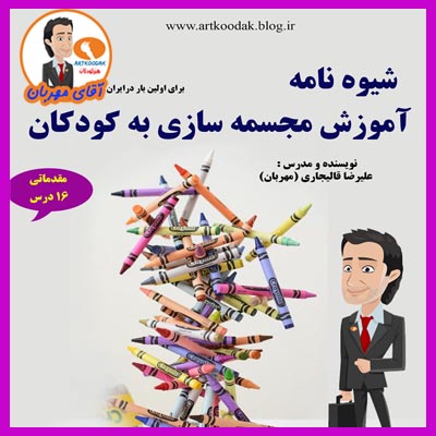 آموزش مجسمه سازی به کودکان 1 آموزش مجسمه سازی به کودکان