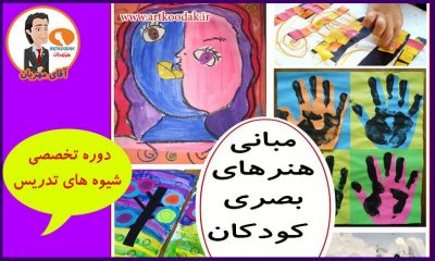 مبانی هنرهای کودکان