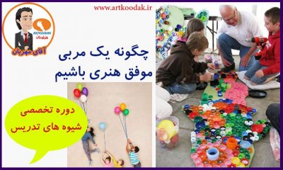 چگونه یک مربی هنری موفق باشیم 2 artister art kids