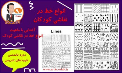 انواع خط در نقاشی کودک 2 lines art kids