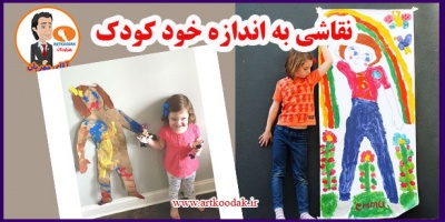 نقاشی به اندازه خود کودک 2 painting as baby