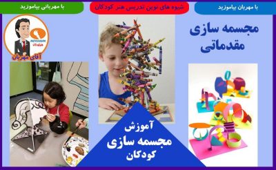 مجسمه سازی کودکانه 5 sculpture kids 1