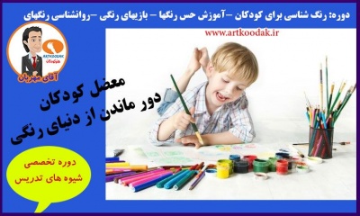 معضل کودکان، دور ماندن از دنیای رنگی 2 colorful world of children 2
