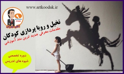 تخیل و رویا پردازی کودکان 2 imagination 1