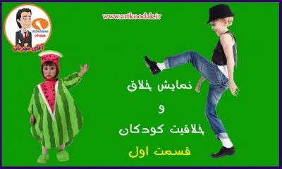 نمایش خلاق برای کودکان