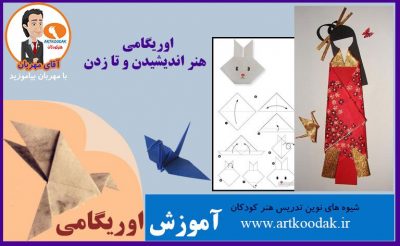 هنراوریگامی برای کودکان 20 origami art1