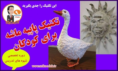 هنر پاپیه ماشه را جدی بگیرید 14 papehmaseh