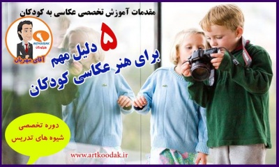 5 دلیل مهم برای هنر عکاسی کودکان 4 photograpic art kids1
