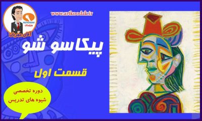 پیکاسو شو1 2 picasso 1
