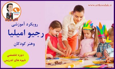 رویکرد آموزشی رجیو امیلیا وهنر کودکان 2 reheo emilia1