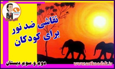 نقاشی ضد نور برای کودکان 7 2 3 dabestan 2