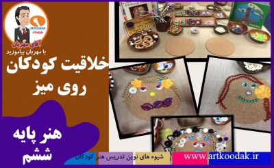 خلاقیت کودکان روی میز 10 Childrens creativity1 compressor