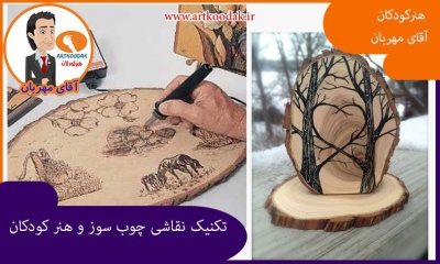 تکنیک نقاشی چوب سوز و هنر کودکان 2 art pint1