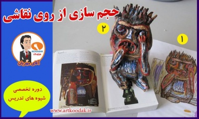 حجم سازی از روی نقاشی 3 حجم سازی از روی نقاشی