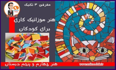 اصول تکنیک موزائیک کاری برای کودکان 9 mozaeic 1