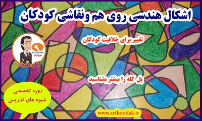 اشکال هندسی روی هم ونقاشی کودکان 2 paint 1