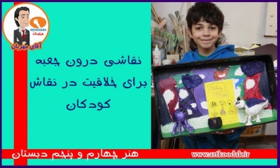 نقاشی درون جعبه 2 pinting in box