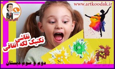 نقاشی لکه اتفاقی