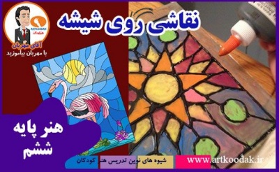 نقاشی روی شیشه 2 vitray1 compressor