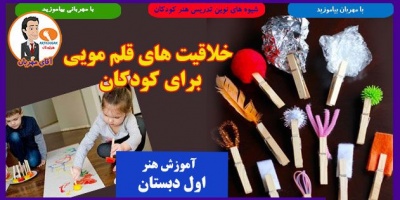 خلاقیت های قلم مویی برای کودکان 2 Creative brushes for kids1