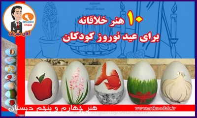 10 هنر خلاقانه برای عید نوروز کودکان 2 Creative for Childrens Nowruz1