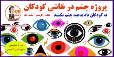 Eye Design for Children1