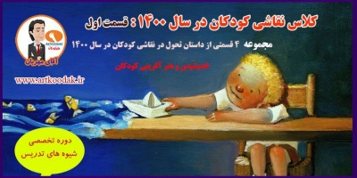 کلاس نقاشی کودکان در سال 1400 : قسمت اول 2 Modern artistic world of children
