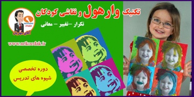 تکنیک وارهول و نقاشی کودکان 2 Warhol style and childrens drawing 1