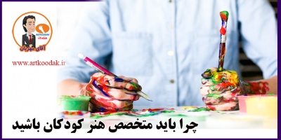 چرا باید متخصص هنر کودکان باشید 2 Why should you be a child art specialist