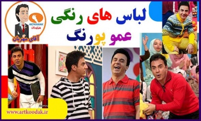 لباس های رنگی عمو پورنگ 2 porang 1