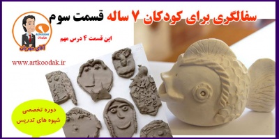 سفالگری برای کودکان 7 ساله قسمت سوم 2 Childrens pottery