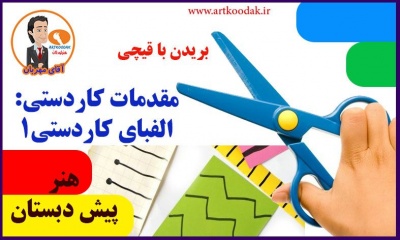 مقدمات کاردستی: الفبای کاردستی1 21 Cut with scissors1 compressor
