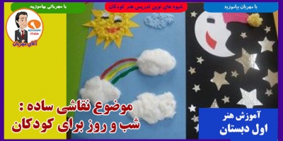 موضوع نقاشی ساده : شب و روز برای کودکان 2 Night and Day Paintings for Children