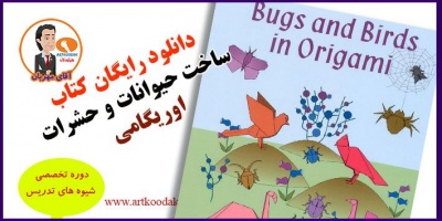 کتاب آموزش اوریگامی به صورت رایگان 19 download free book 2