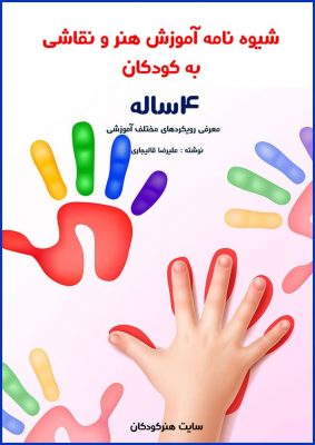 رویکردی جدید در آموزش نقاشی به کودکان 4 ساله 11 کتاب برای 4 ساله