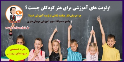 Educational priorities for childrens art1