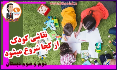 نقاشی کودکان از کجا شروع میشود