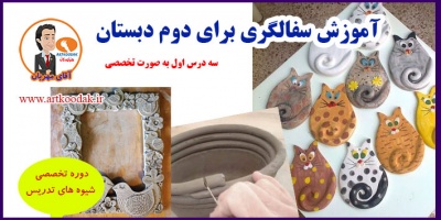 آموزش سفالگری برای دوم دبستان 2 Childrens pottery