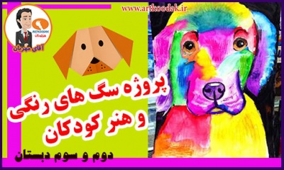 پروژه سگ ها رنگی و هنر کودکان 2 Colorful dog projects 1