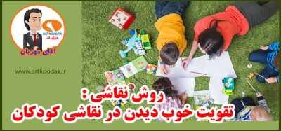 روش نقاشی :تقویت خوب دیدن در نقاشی کودکان 2 Good seeing1