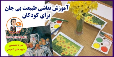 آموزش نقاشی طبیعت بی جان برای کودکان 2 Inanimate nature1