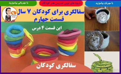سفالگری برای کودکان 7 سال قسمت چهارم 2 Pottery for children