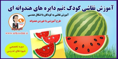 آموزش نقاشی کودک :نیم دایره های هندوانه ای 2 Semicircle in1