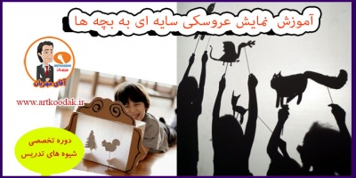 آموزش نمایش عروسکی سایه ای به بچه ها 2 Shadow puppet show1