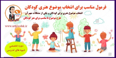 فرمول مناسب برای انتخاب موضوع هنری کودکان 6 Subject in childrens drawing5