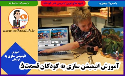 آموزش انیمیشن سازی به کودکان قسمت 5 2 animation art kids 5
